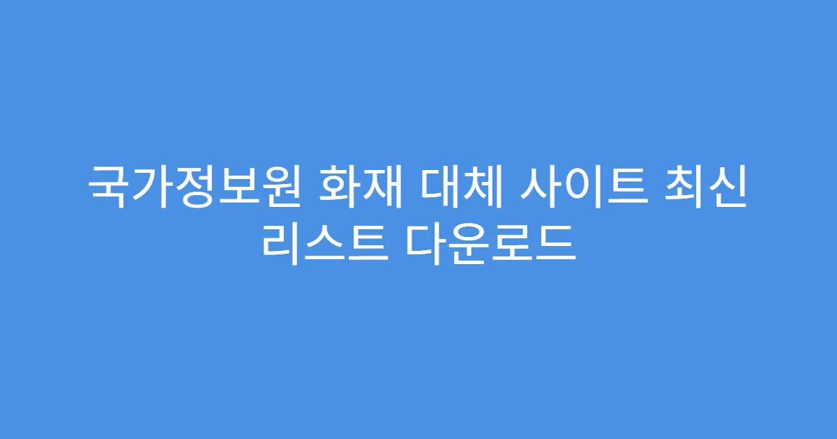 국가정보원 화재 대체 사이트 최신 리스트 다운로드