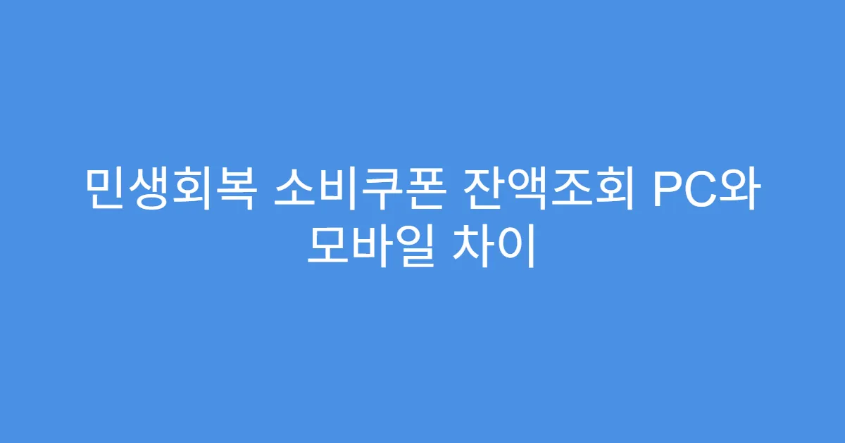민생회복 소비쿠폰 잔액조회 PC와 모바일 차이