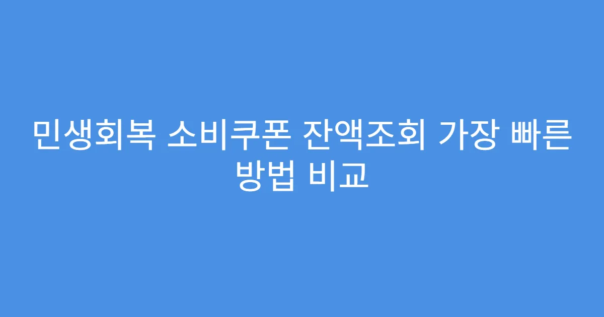 민생회복 소비쿠폰 잔액조회 가장 빠른 방법 비교