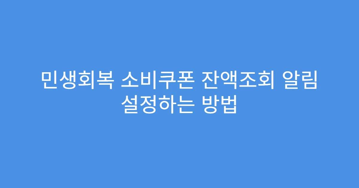 민생회복 소비쿠폰 잔액조회 알림 설정하는 방법