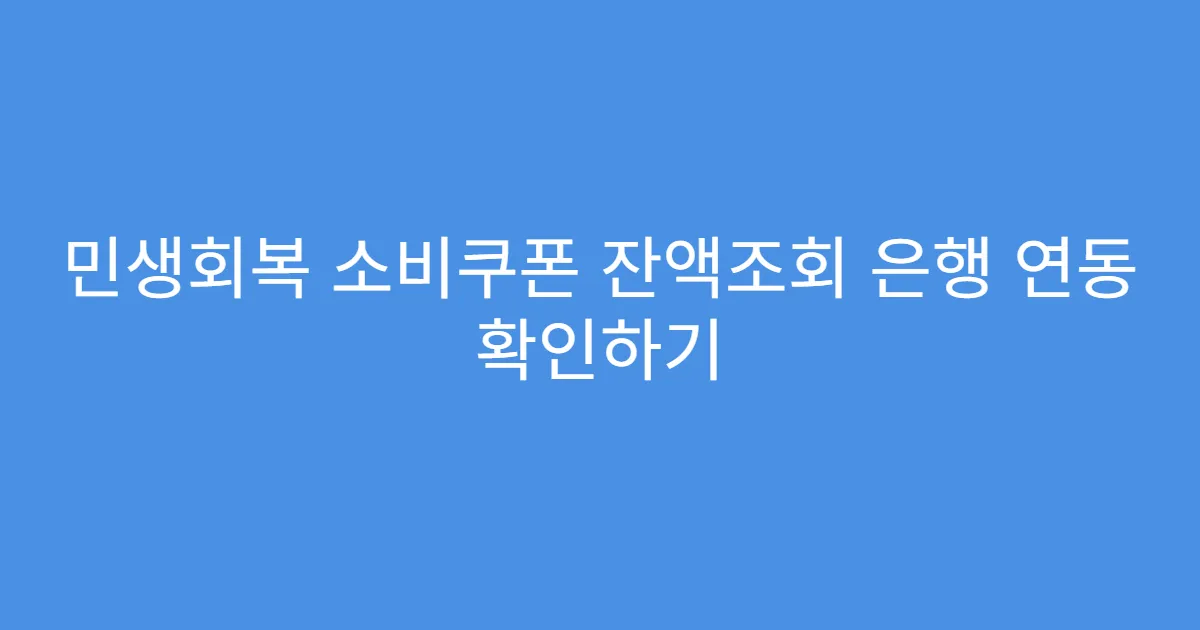 민생회복 소비쿠폰 잔액조회 은행 연동 확인하기