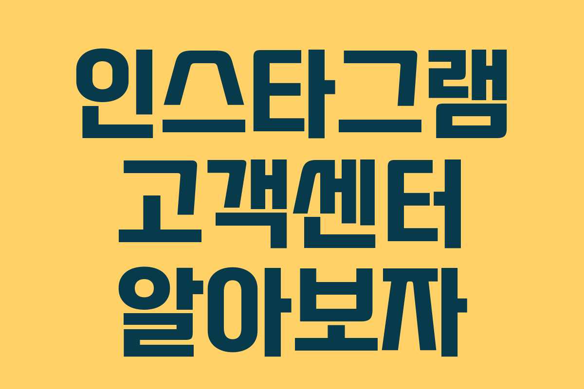 인스타그램 고객센터 알아보자