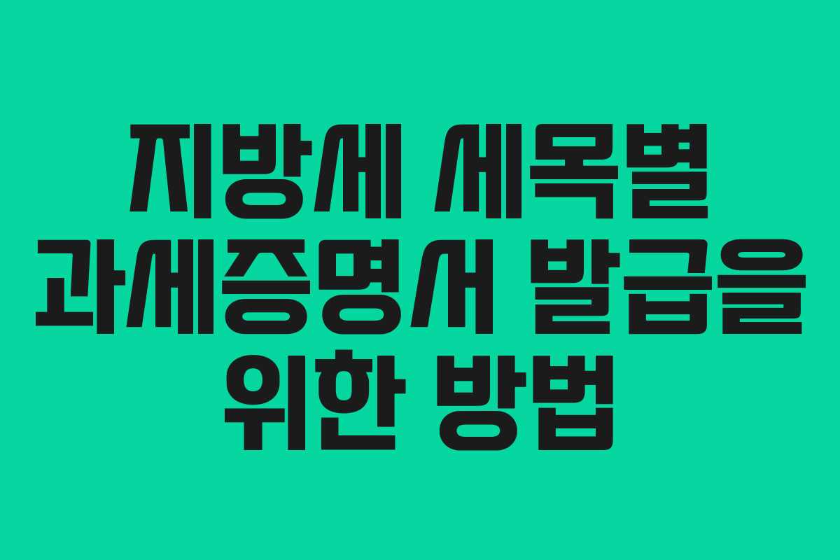 지방세 세목별 과세증명서 발급을 위한 방법