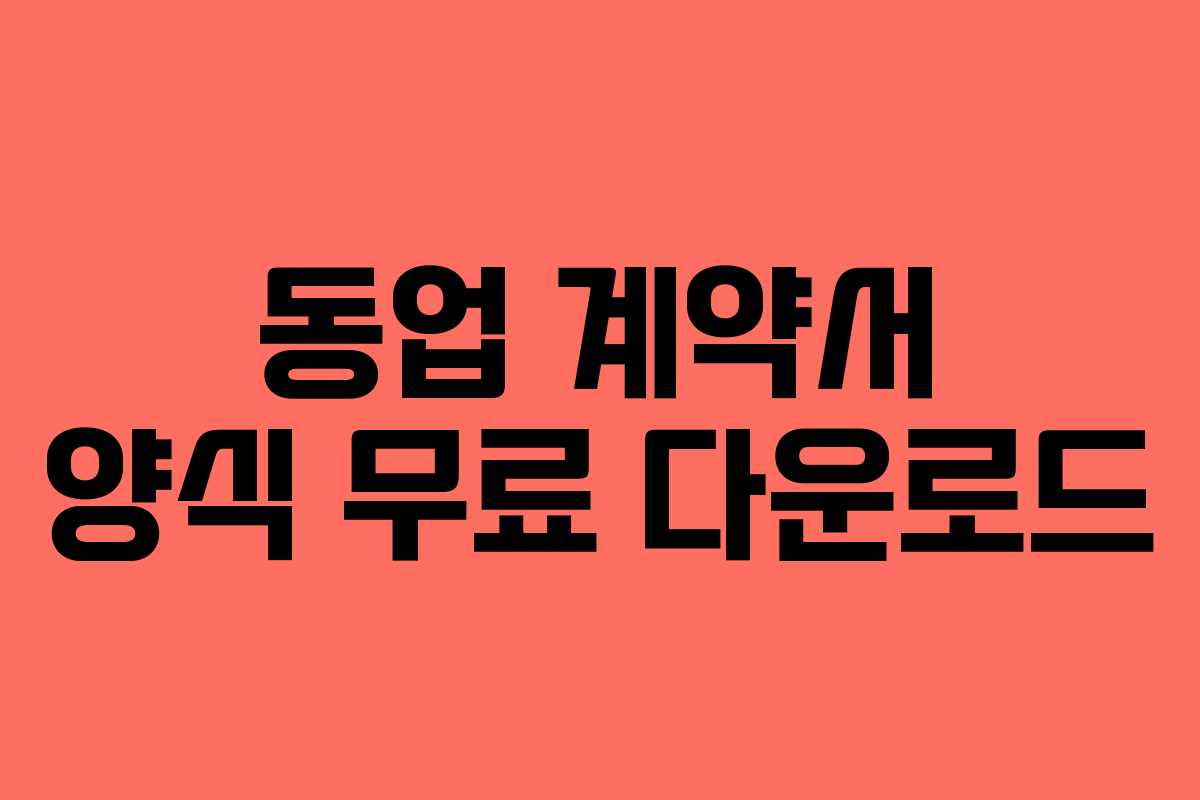 동업 계약서 양식 무료 다운로드