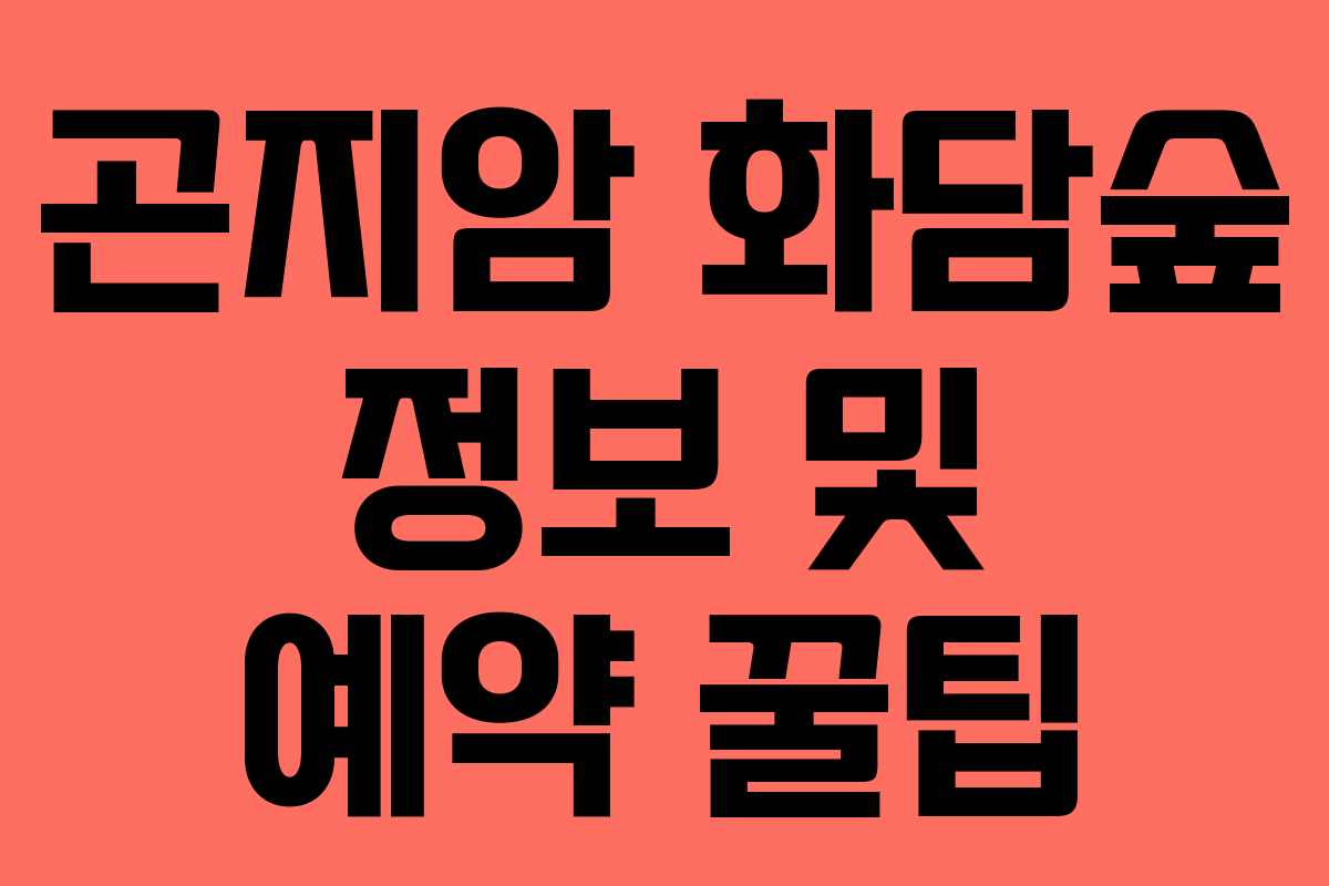 곤지암 화담숲 정보 및 예약 꿀팁