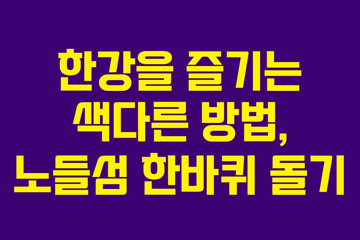 한강을 즐기는 색다른 방법, 노들섬 한바퀴 돌기