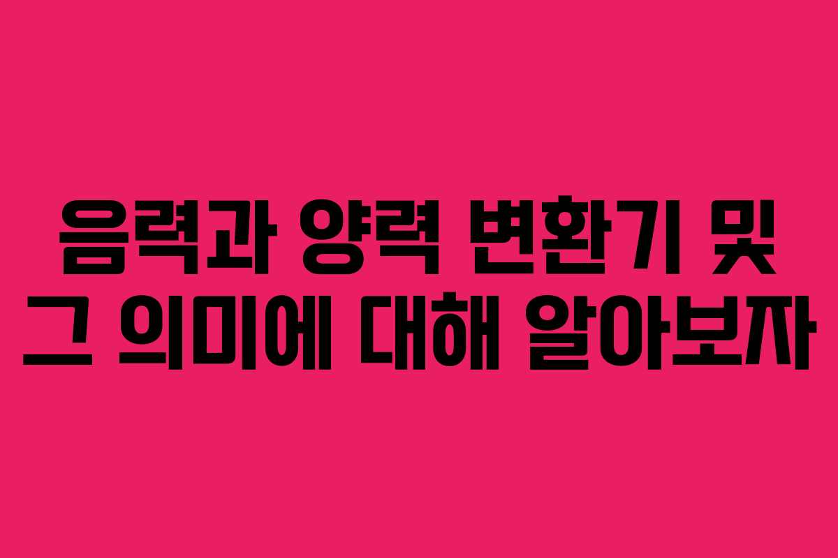 음력과 양력 변환기 및 그 의미에 대해 알아보자