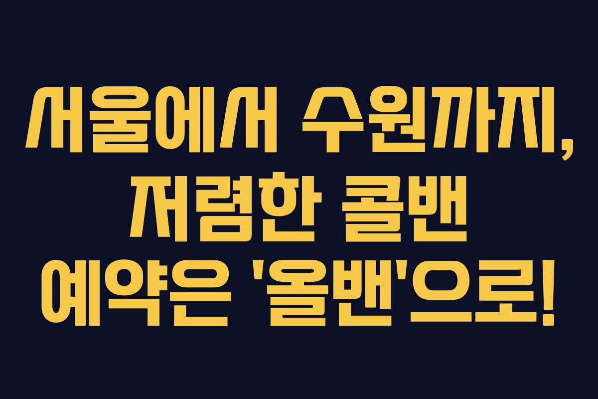 서울에서 수원까지, 저렴한 콜밴 예약은 ‘올밴’으로!