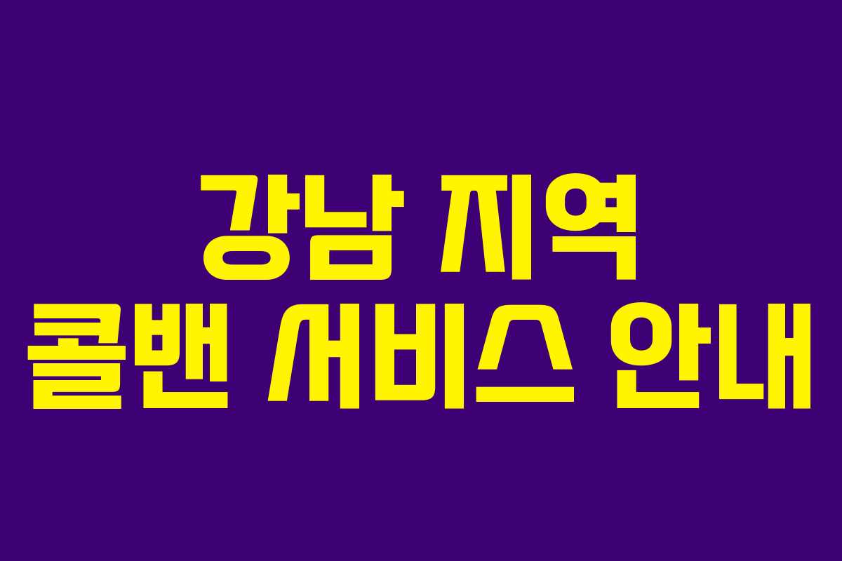 강남 지역 콜밴 서비스 안내