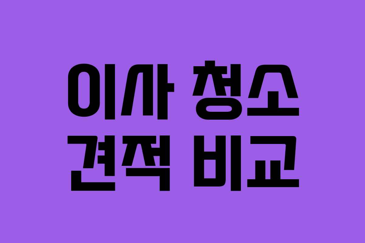 이사 청소 견적 비교