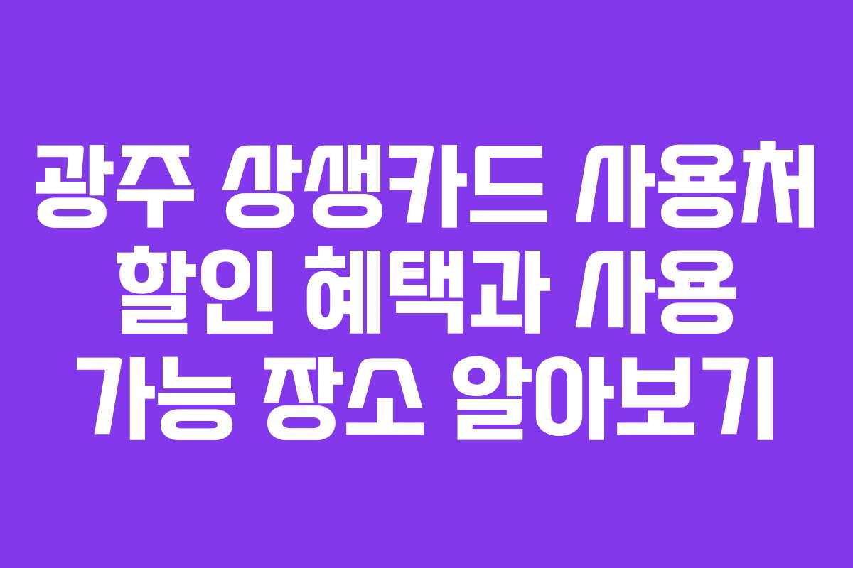 광주 상생카드 사용처 할인 혜택과 사용 가능 장소 알아보기