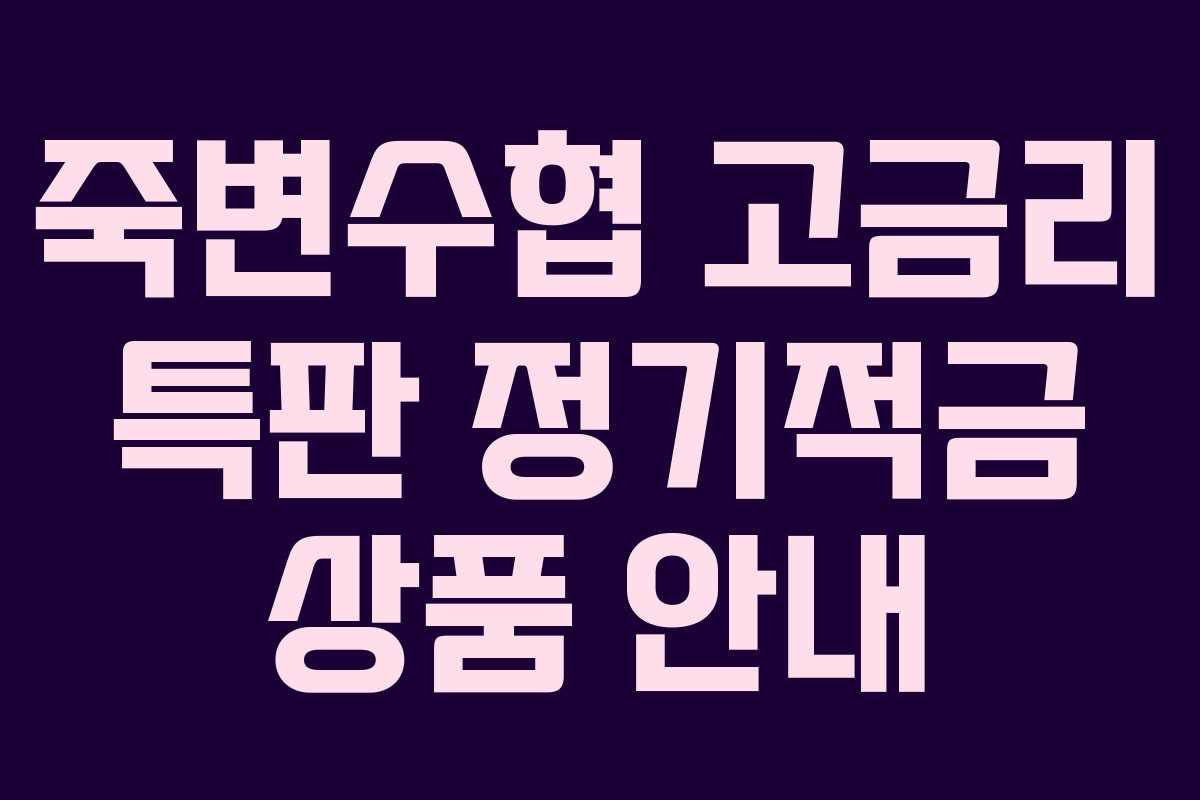 죽변수협 고금리 특판 정기적금 상품 안내