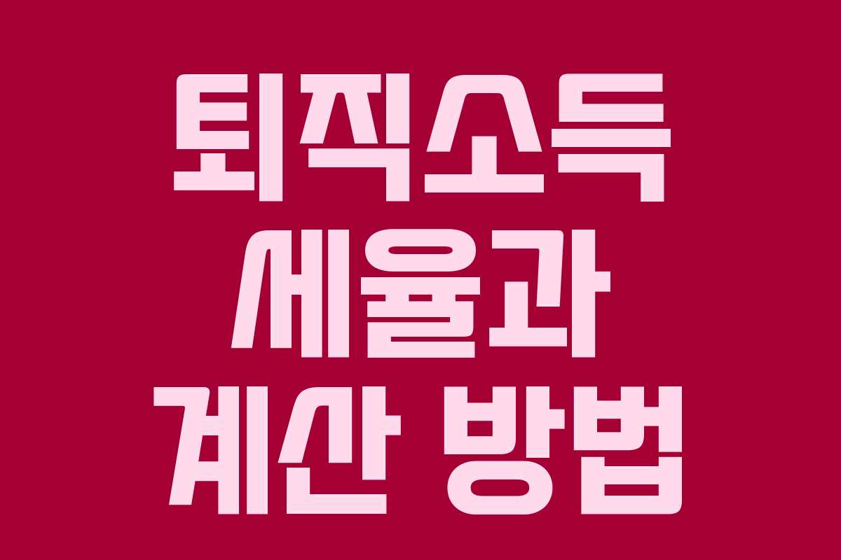 퇴직소득 세율과 계산 방법 퇴직소득 세율과 계산 방법