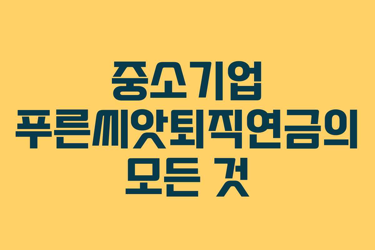 중소기업 푸른씨앗퇴직연금의 모든 것