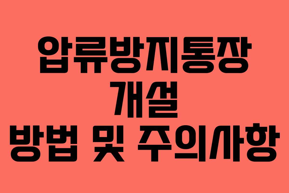 압류방지통장 개설 방법 및 주의사항