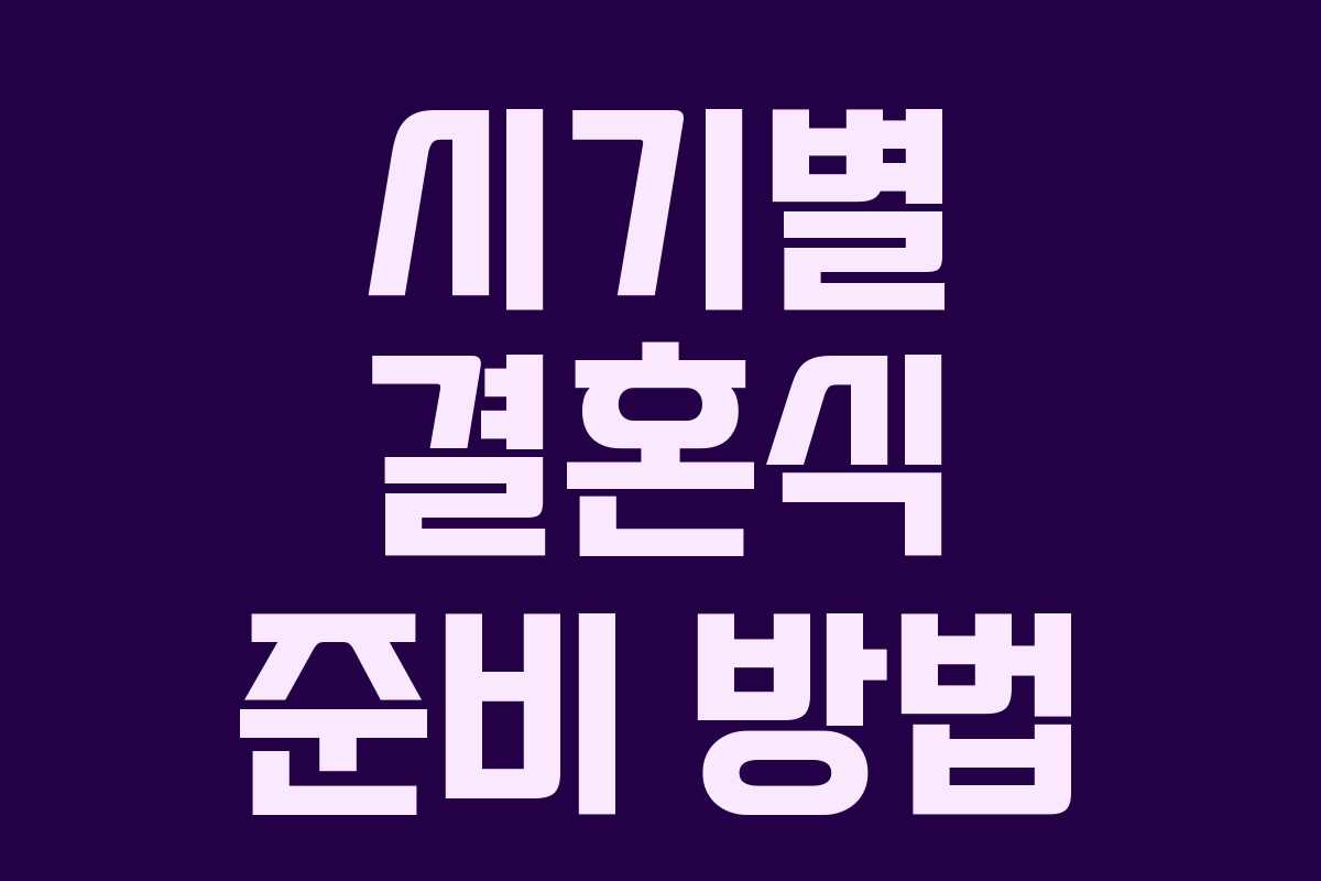 시기별 결혼식 준비 방법