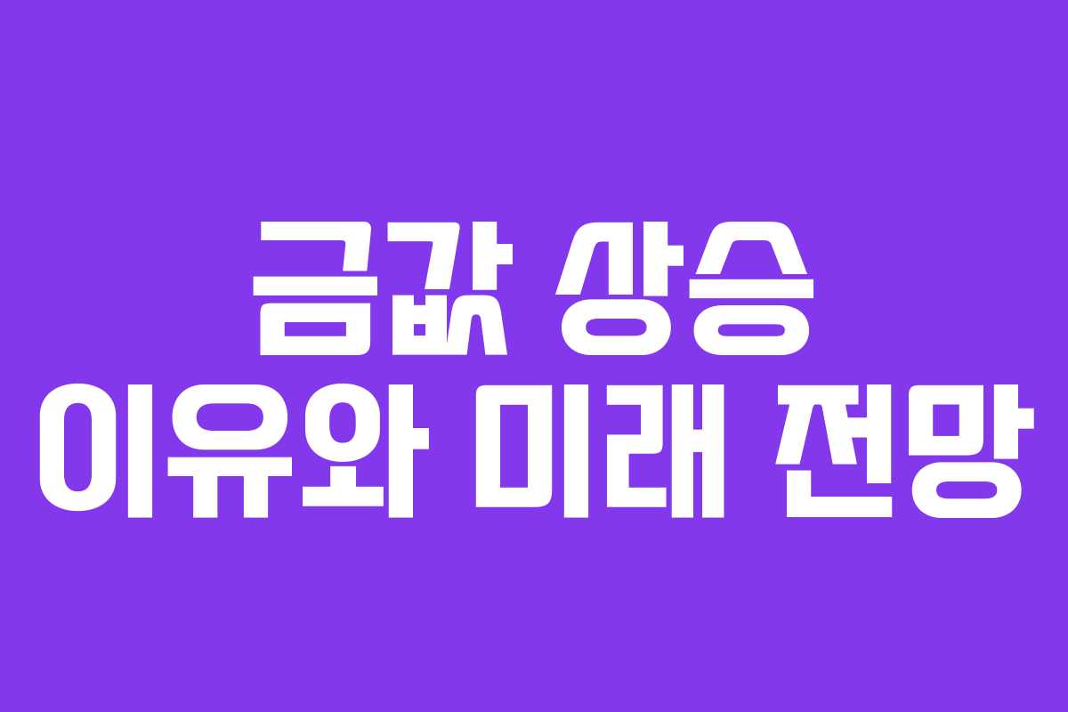 금값 상승 이유와 미래 전망