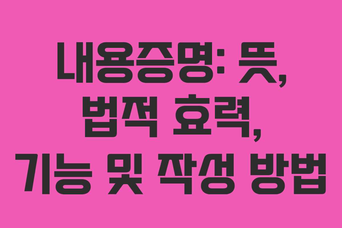 내용증명: 뜻, 법적 효력, 기능 및 작성 방법