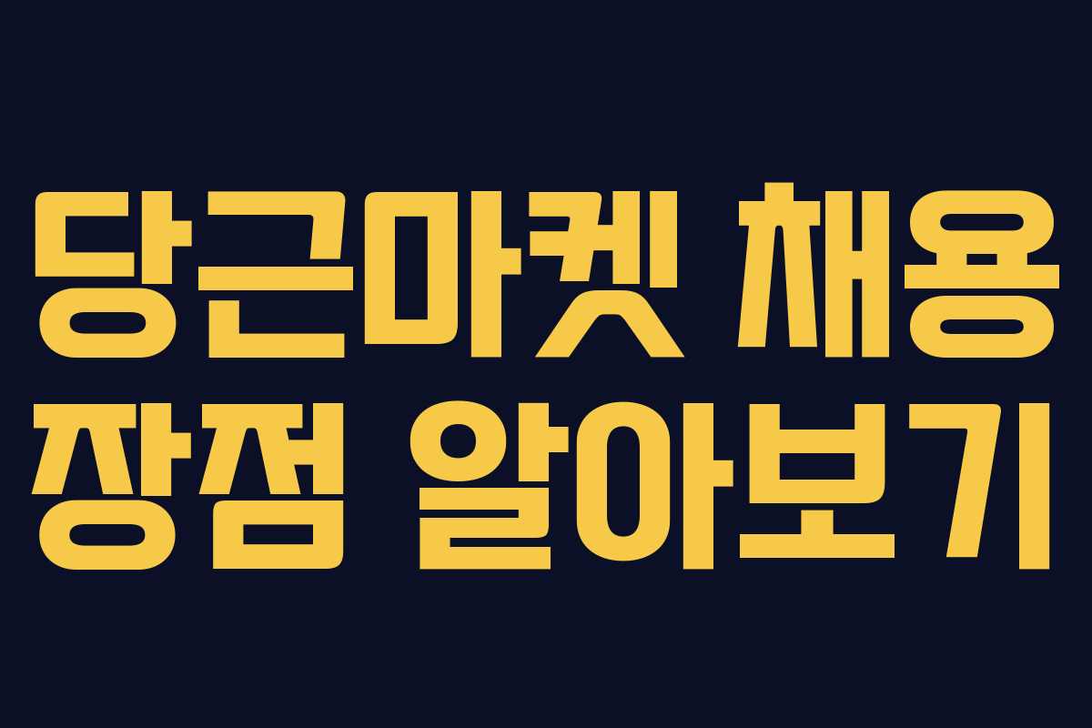 당근마켓 채용 장점 알아보기