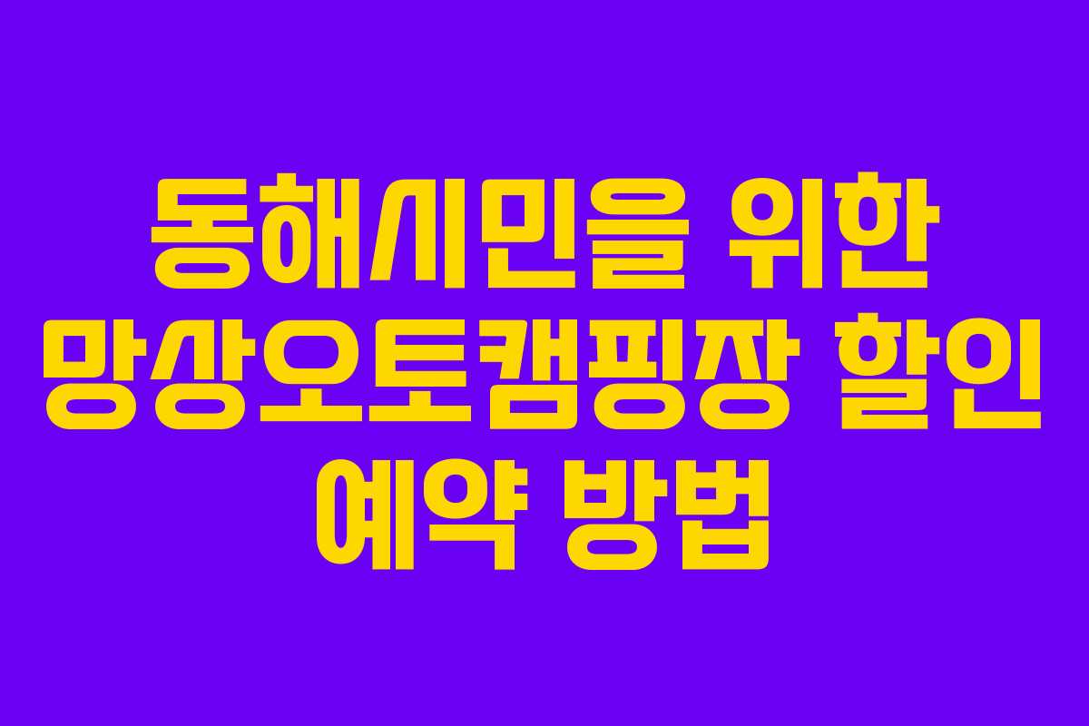동해시민을 위한 망상오토캠핑장 할인 예약 방법
