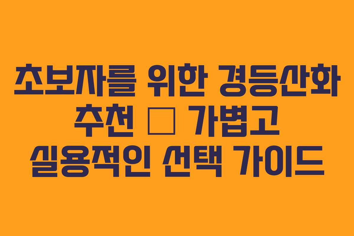 초보자를 위한 경등산화 추천 – 가볍고 실용적인 선택 가이드