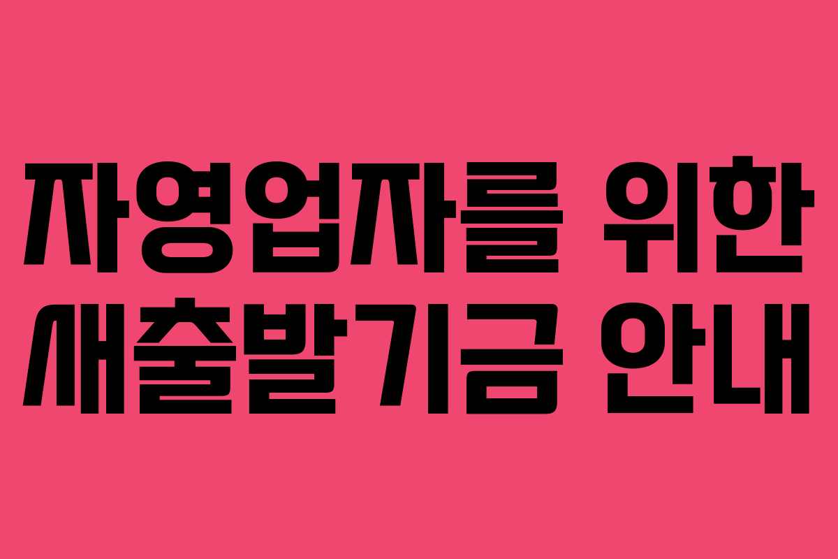 자영업자를 위한 새출발기금 안내