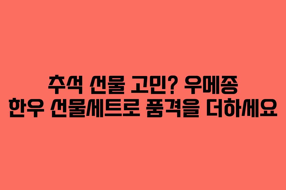 추석 선물 고민? 우메종 한우 선물세트로 품격을 더하세요
