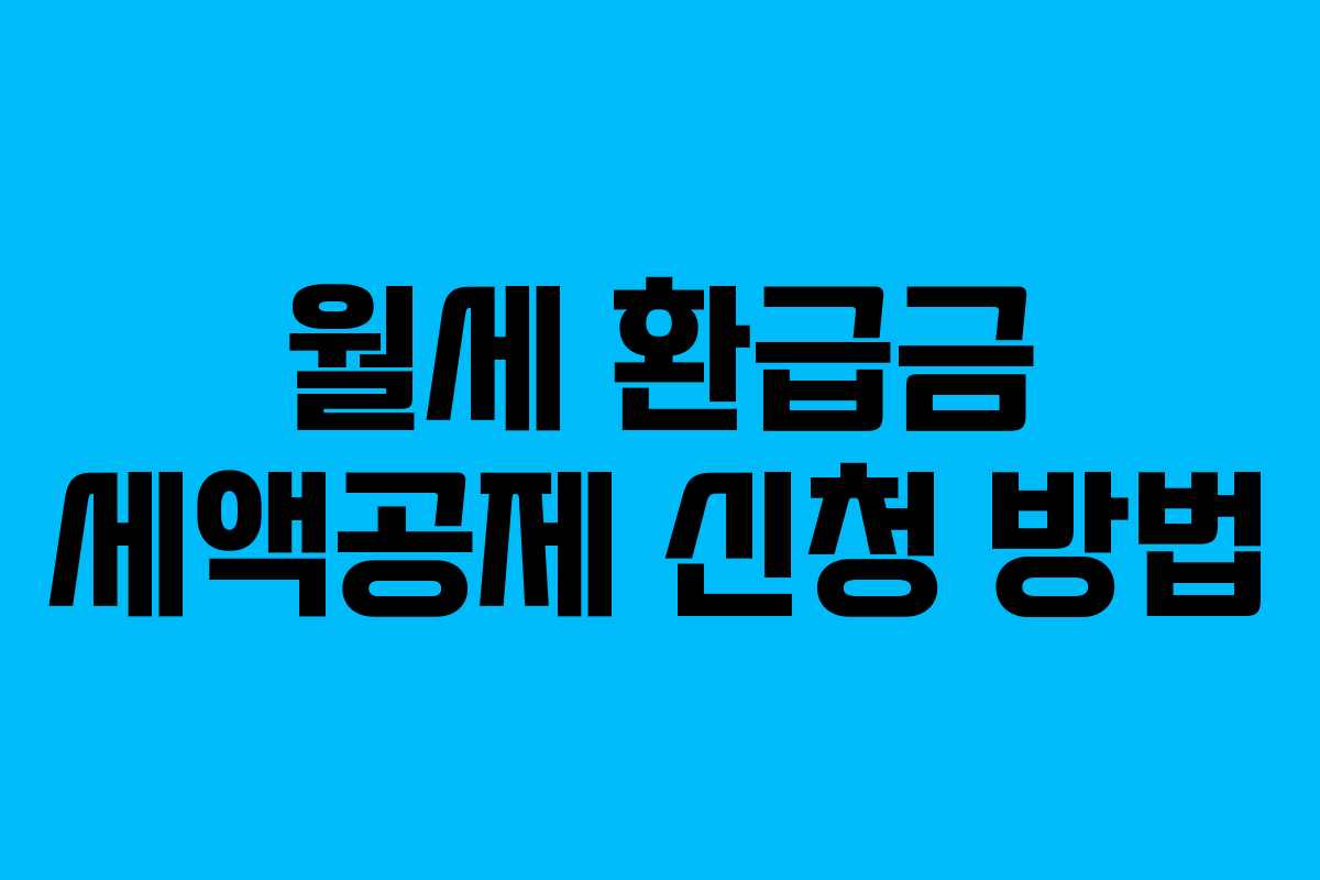 월세 환급금 세액공제 신청 방법