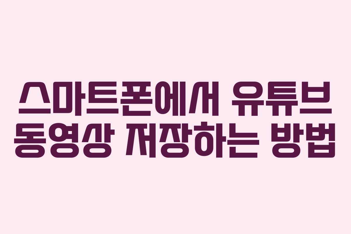 스마트폰에서 유튜브 동영상 저장하는 방법