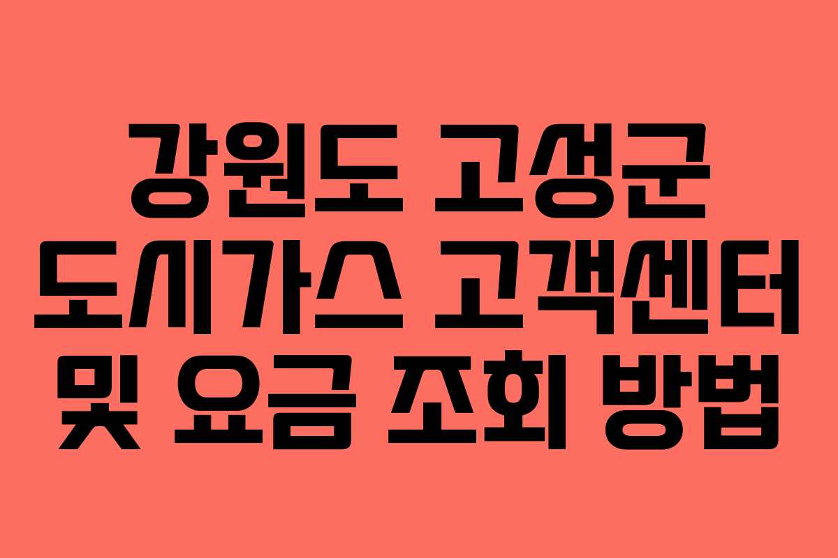 강원도 고성군 도시가스 고객센터 및 요금 조회 방법