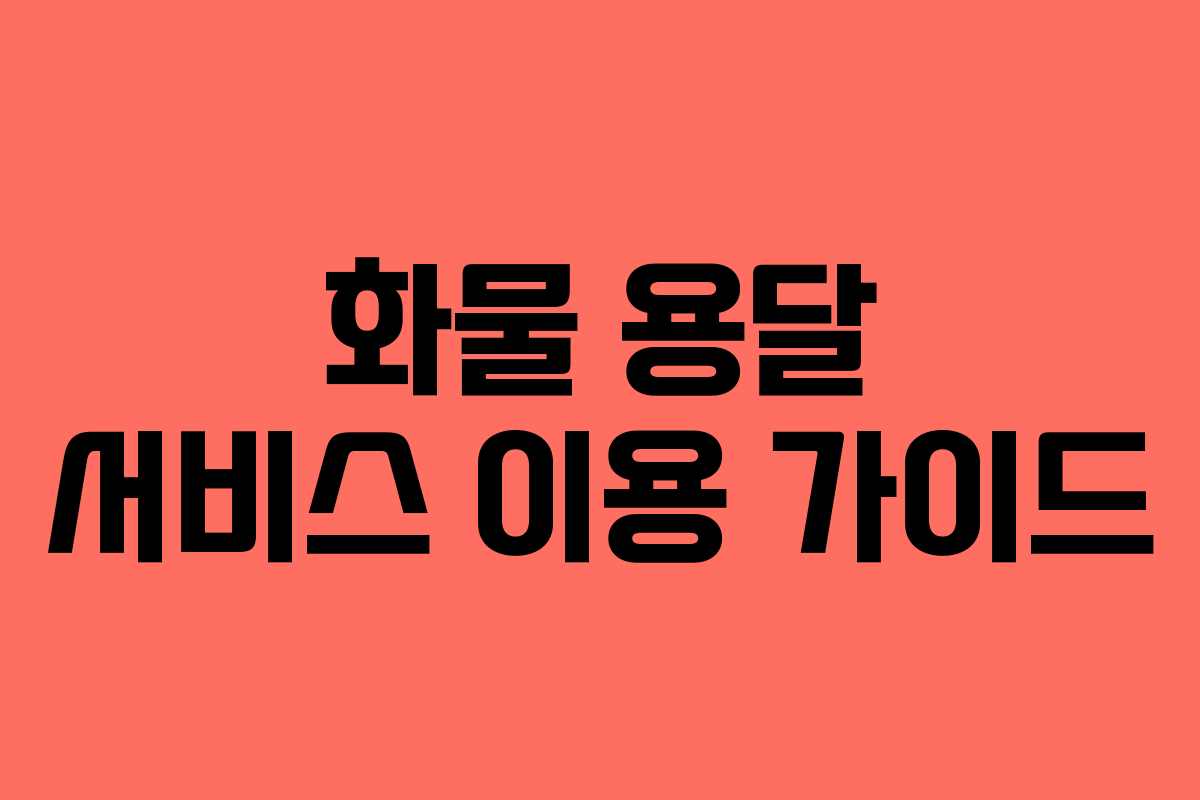 화물 용달 서비스 이용 가이드