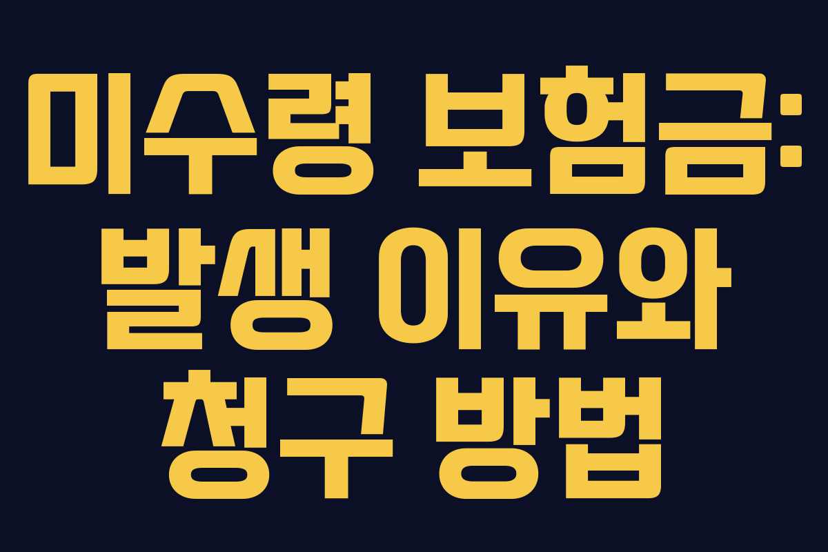 미수령 보험금: 발생 이유와 청구 방법