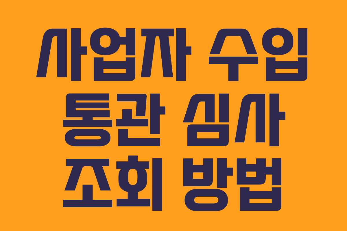 사업자 수입 통관 심사 조회 방법