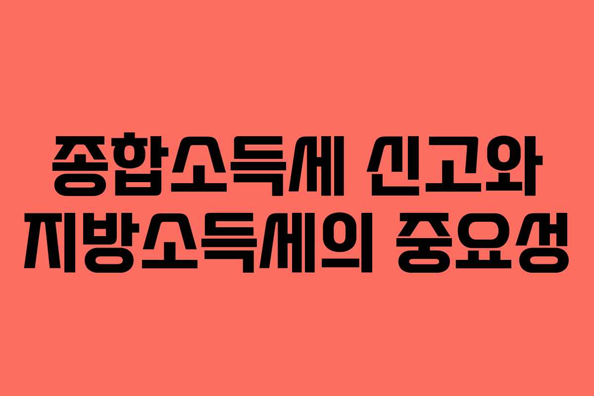 종합소득세 신고와 지방소득세의 중요성