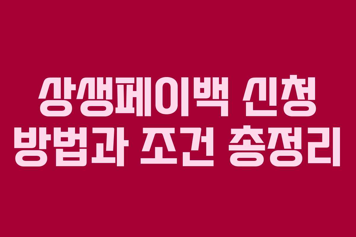 상생페이백 신청 방법과 조건 총정리