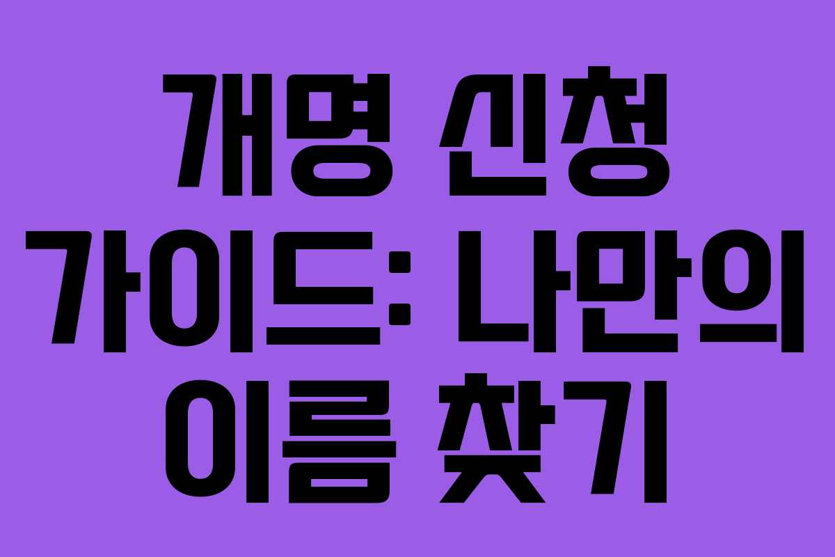 개명 신청 가이드: 나만의 이름 찾기