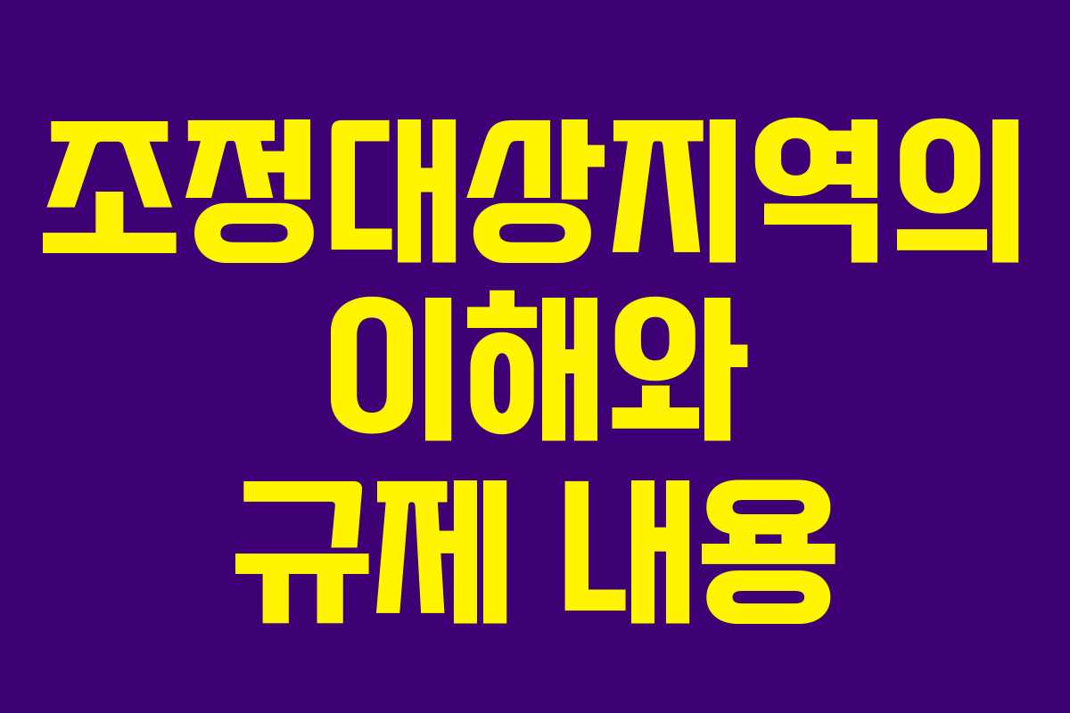 조정대상지역의 이해와 규제 내용