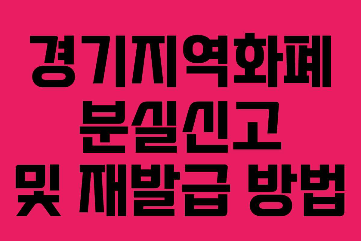경기지역화폐 분실신고 및 재발급 방법