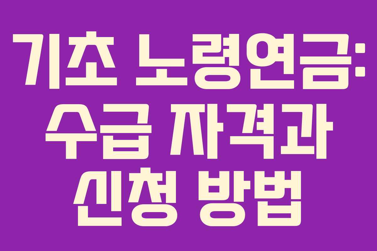기초 노령연금: 수급 자격과 신청 방법