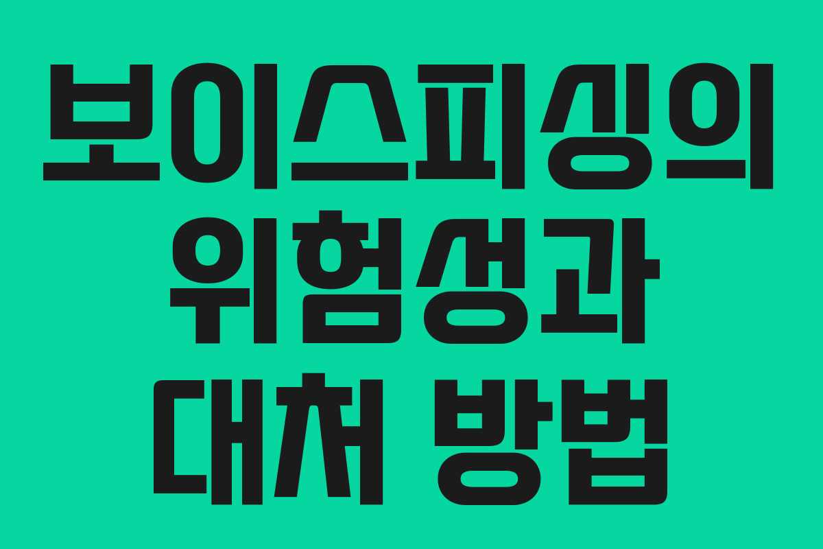 보이스피싱의 위험성과 대처 방법