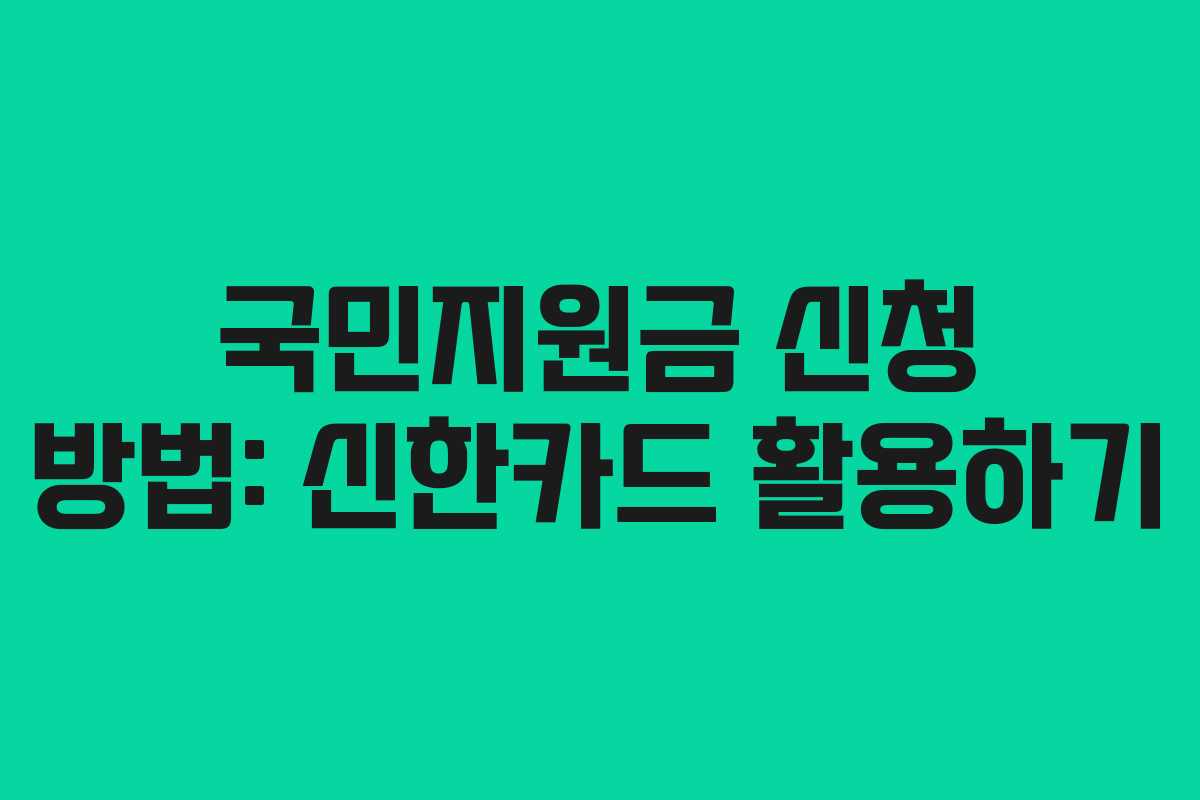 국민지원금 신청 방법: 신한카드 활용하기