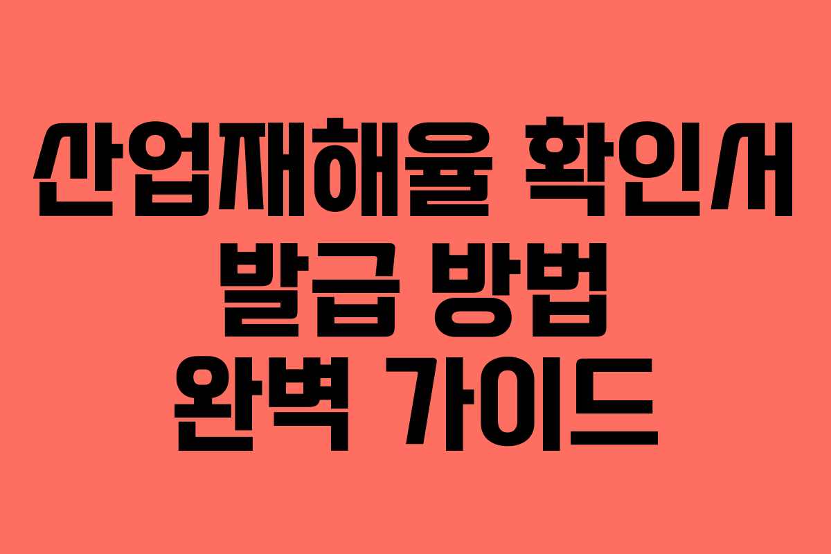 산업재해율 확인서 발급 방법 완벽 가이드