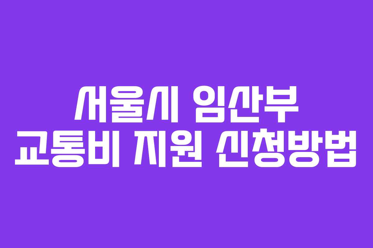 서울시 임산부 교통비 지원 신청방법
