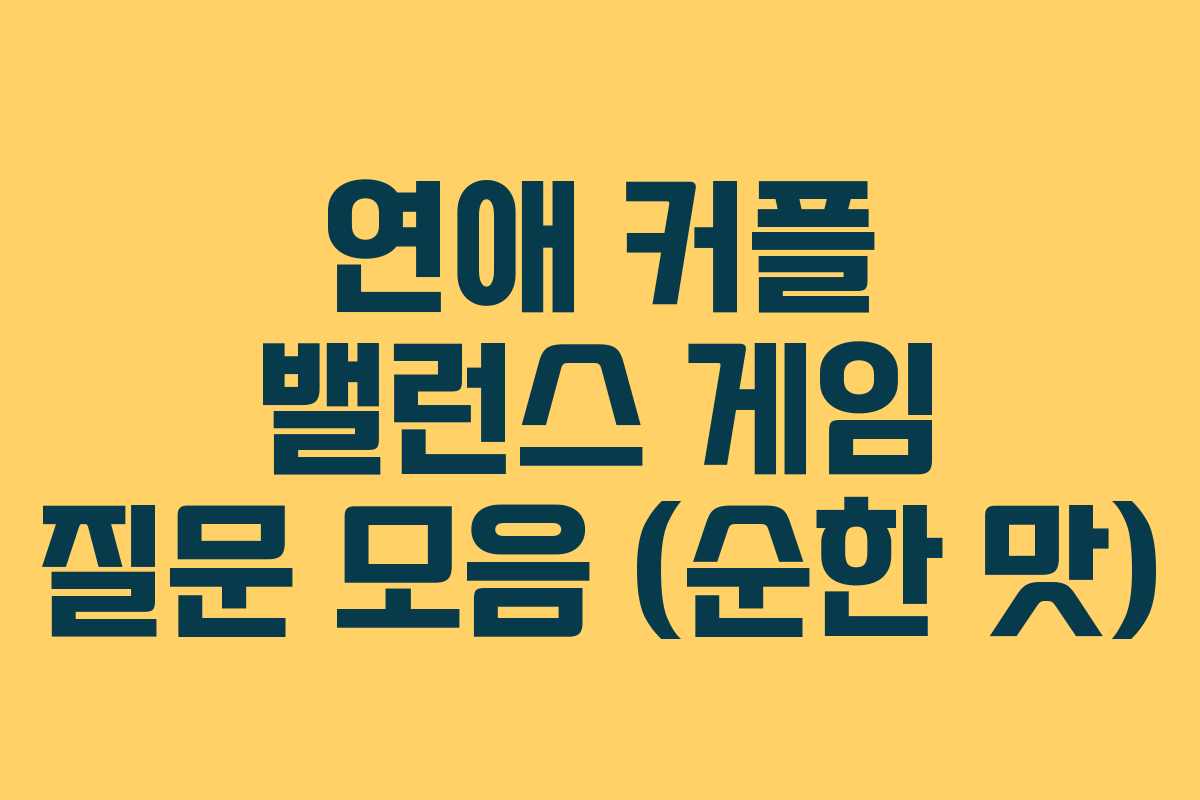 연애 커플 밸런스 게임 질문 모음 (순한 맛)