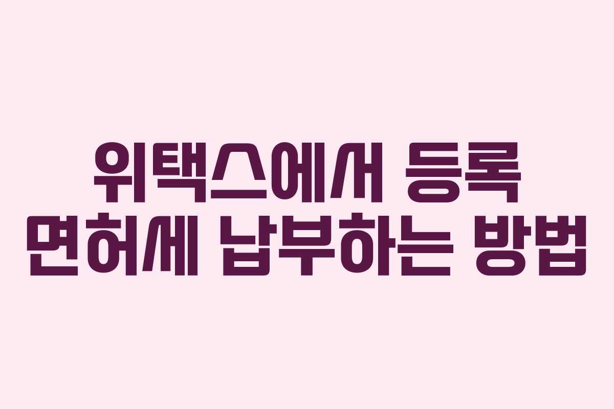 위택스에서 등록 면허세 납부하는 방법