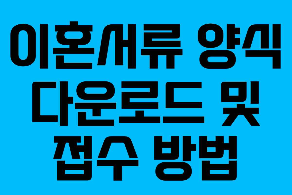 이혼서류 양식 다운로드 및 접수 방법