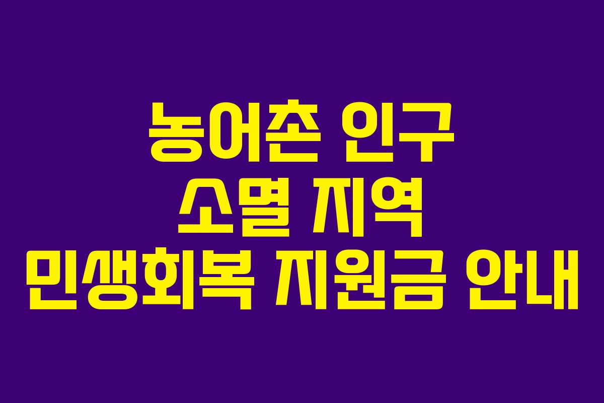 농어촌 인구 소멸 지역 민생회복 지원금 안내