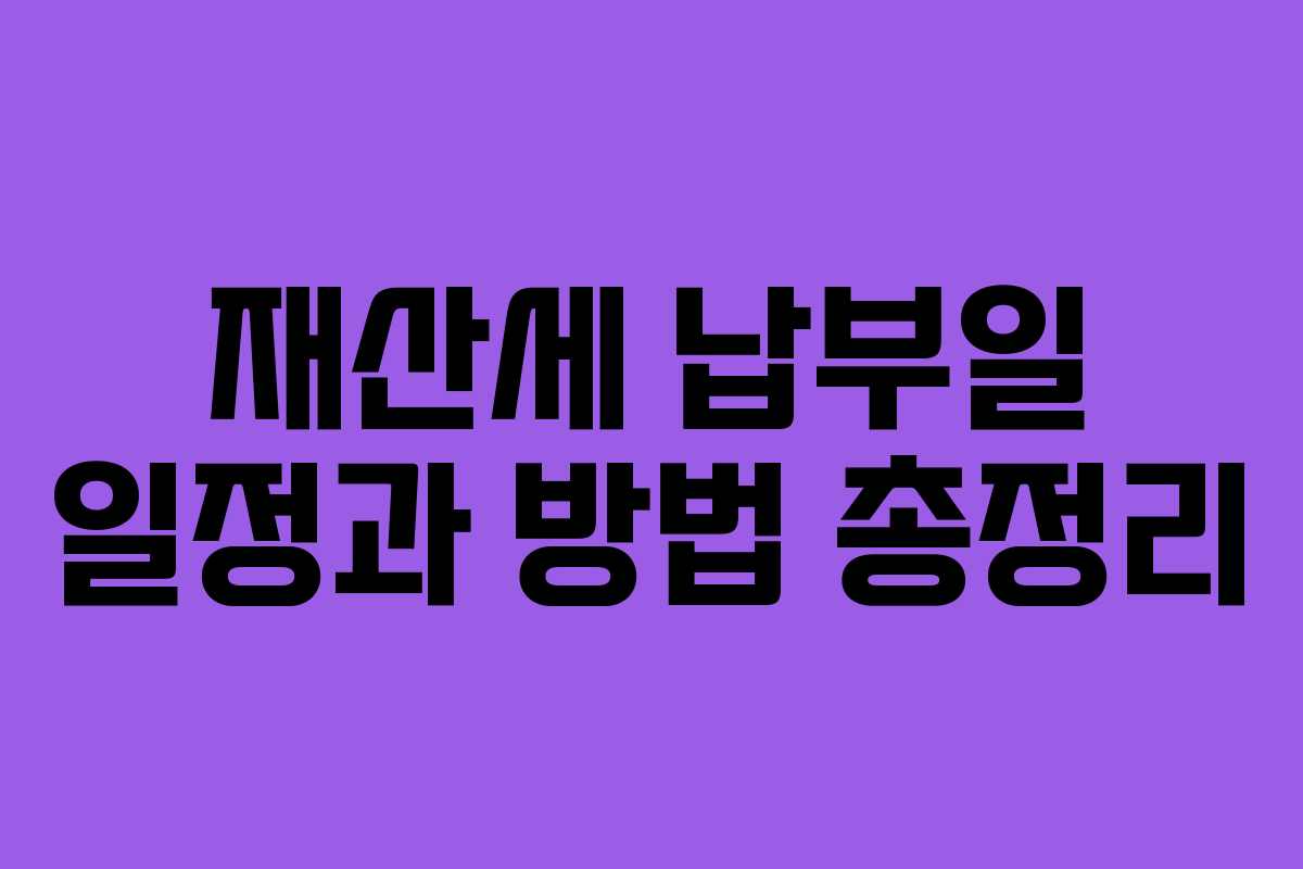 재산세 납부일 일정과 방법 총정리