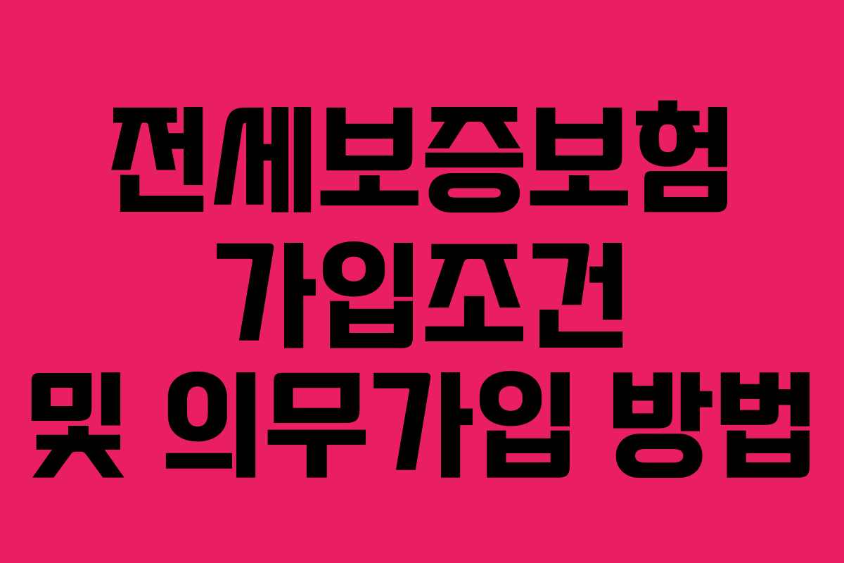전세보증보험 가입조건 및 의무가입 방법