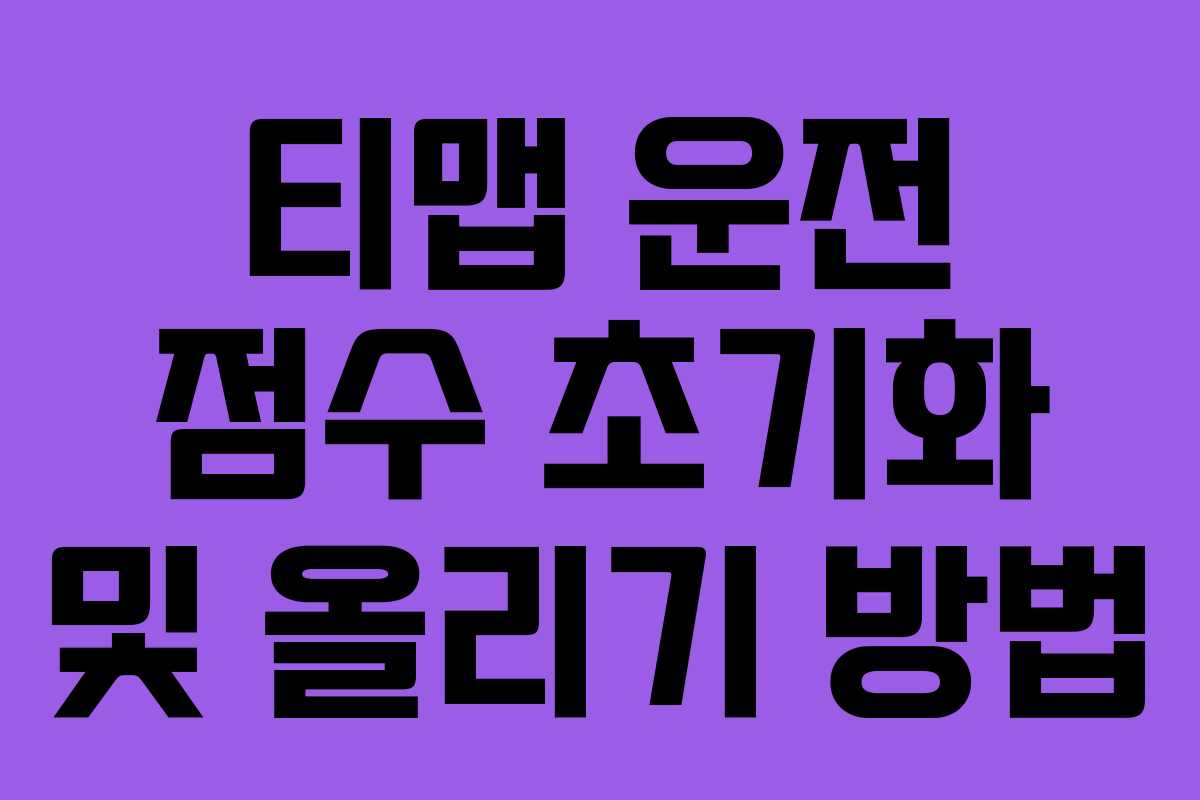 티맵 운전 점수 초기화 및 올리기 방법